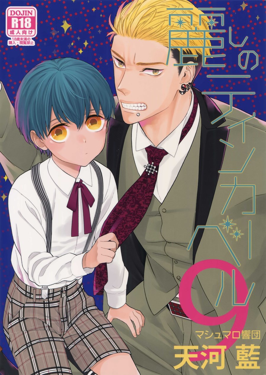 (Marshmallow Kyoudan (Tenkawa Ai)) Uruwashi no Tinker Bell 9 (kr) Cover