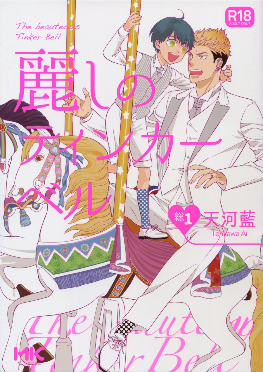 (Marshmallow Kyoudan (Tenkawa Ai)) Uruwashi no Tinker Bell Sou (kr) Cover