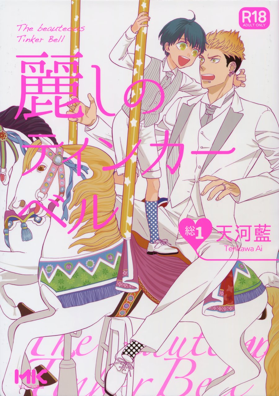 (Marshmallow Kyoudan (Tenkawa Ai)) Uruwashi no Tinker Bell Sou vol.01 (JP) Cover