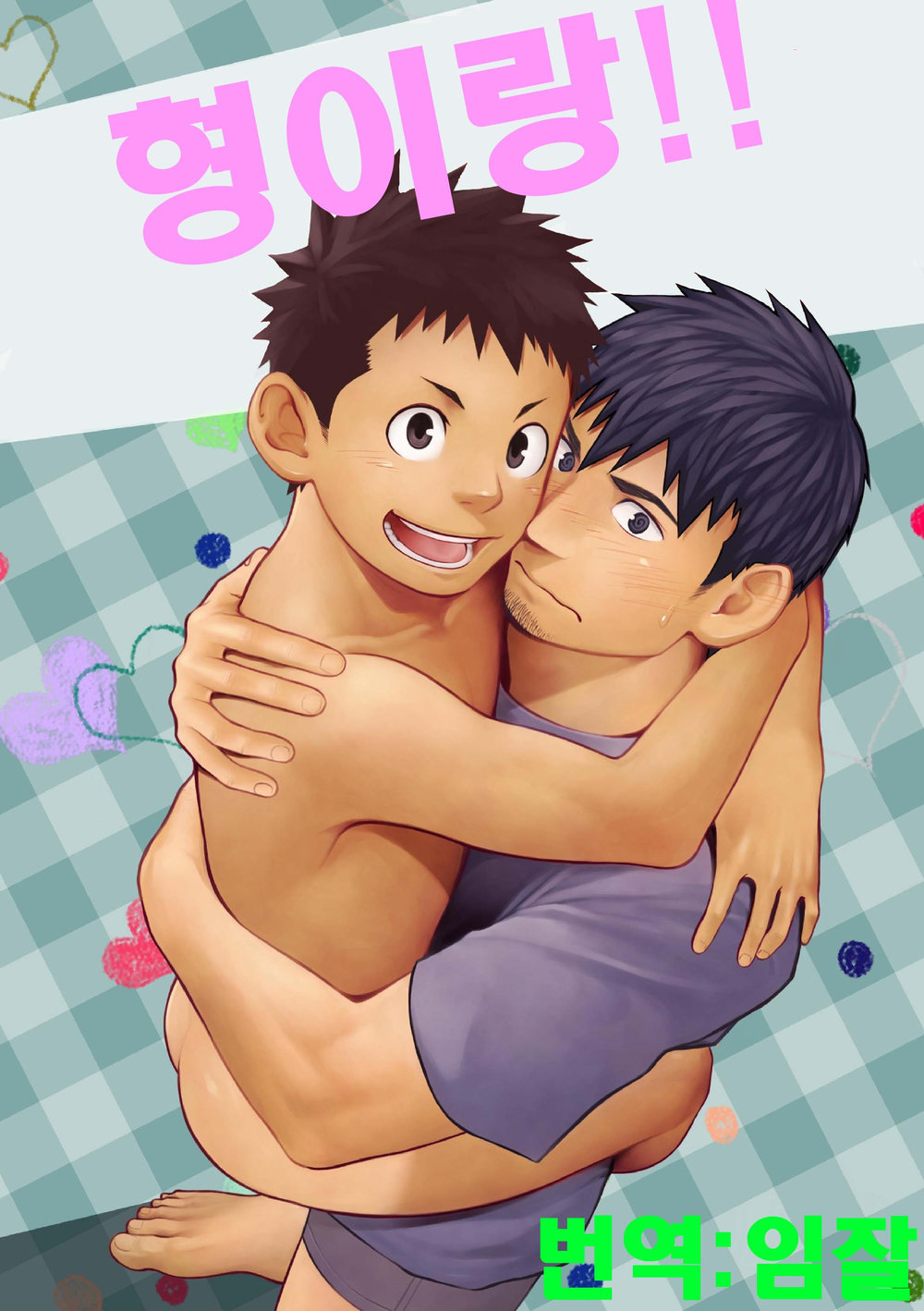 (Mentaiko (Itto)) Niichan to… (kr) Cover