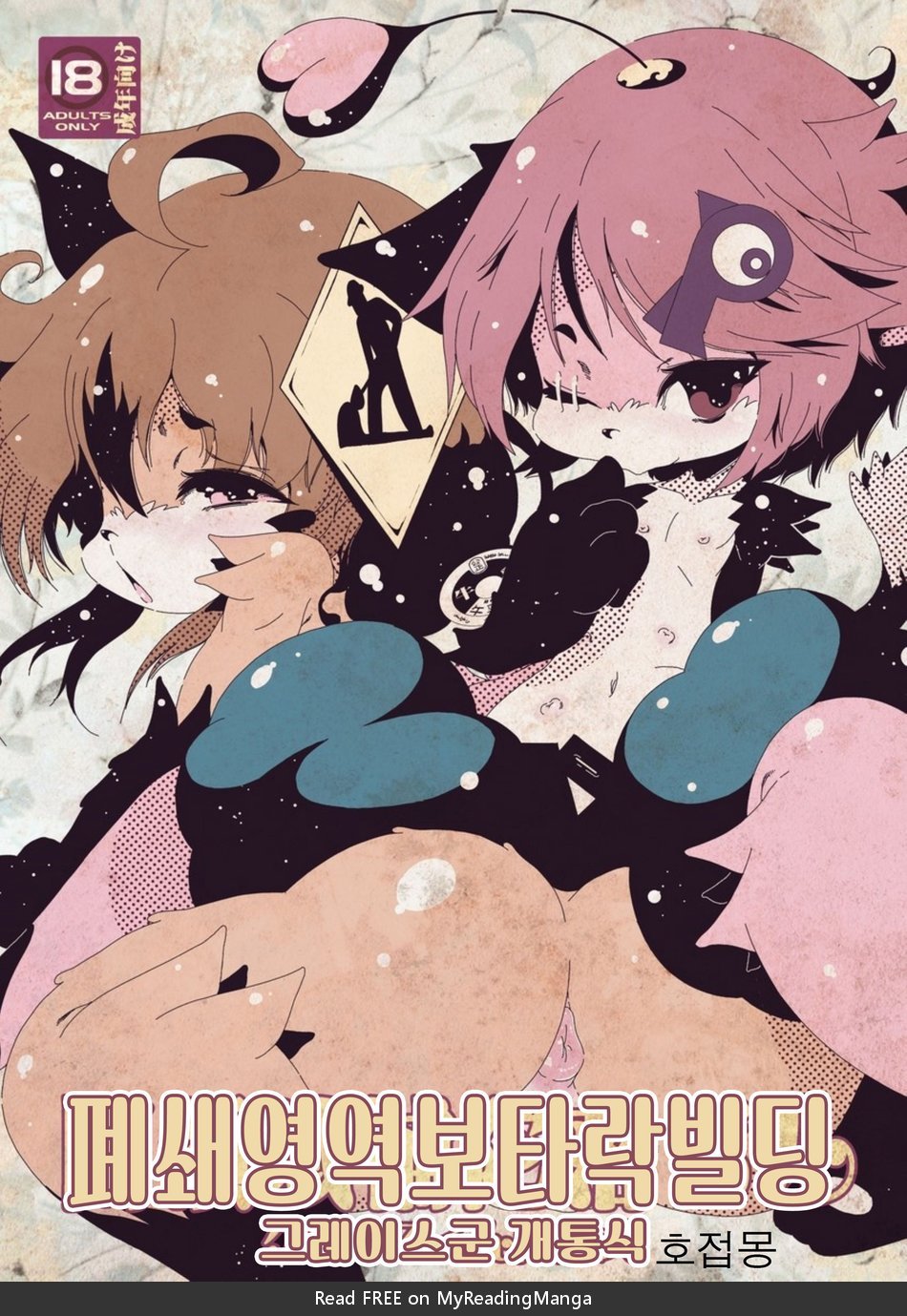 (Minasokomori (Macop.)) Heiryouiki Fudaraku Build Grace-kun Kaitsuushiki (kr) Cover