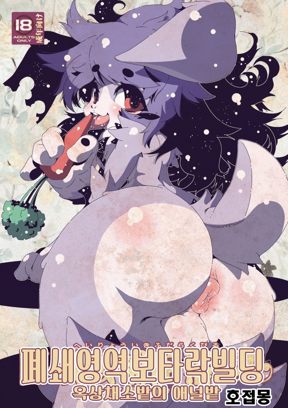 (Minasokomori (Macop.)) Heiryouiki Fudaraku Build Okujou Saien no Anal Hatake (kr) Cover