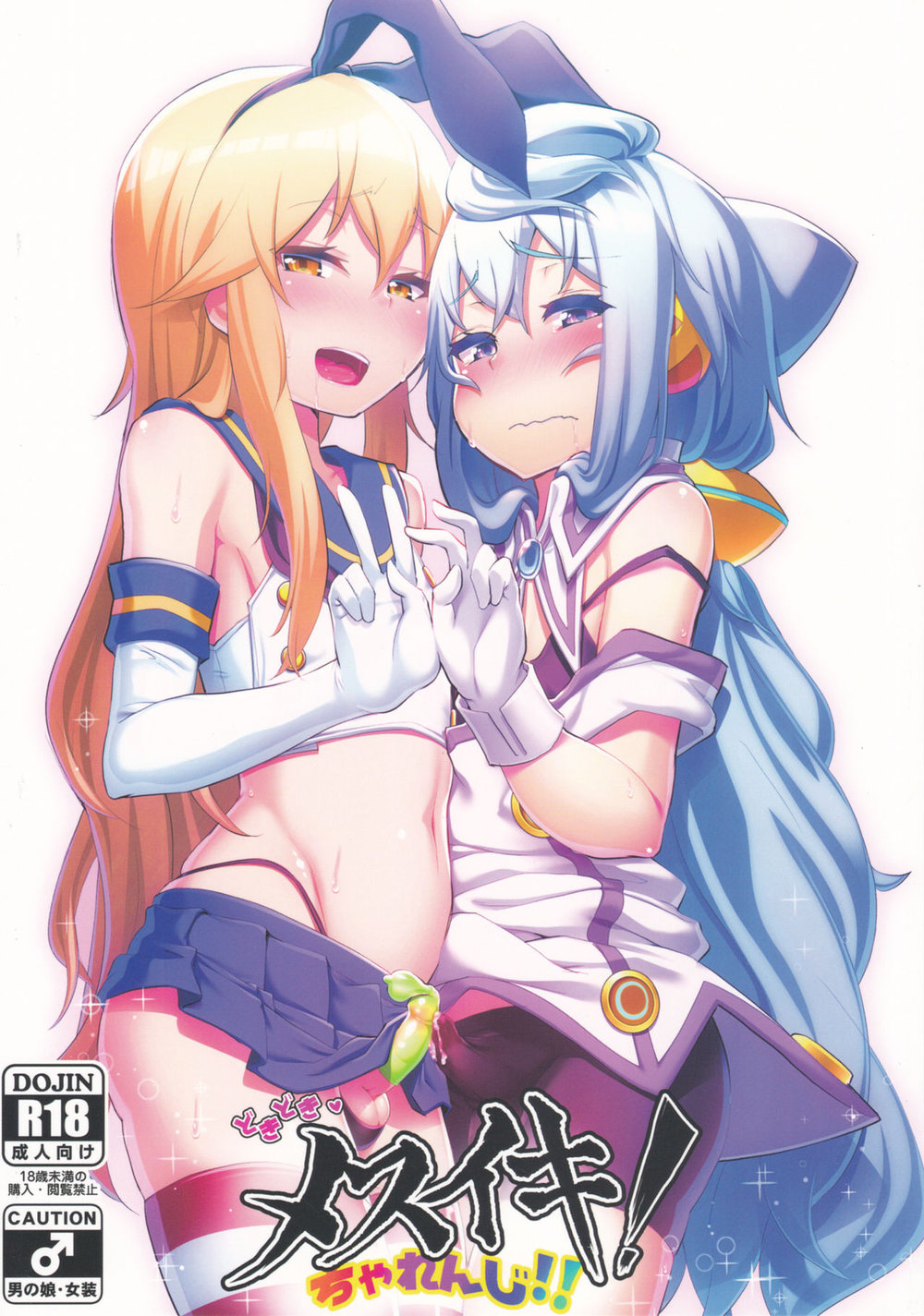 (Molossan (Morochin-san)) DokiDoki Mesuiki! Challenge!! (Eng) Cover