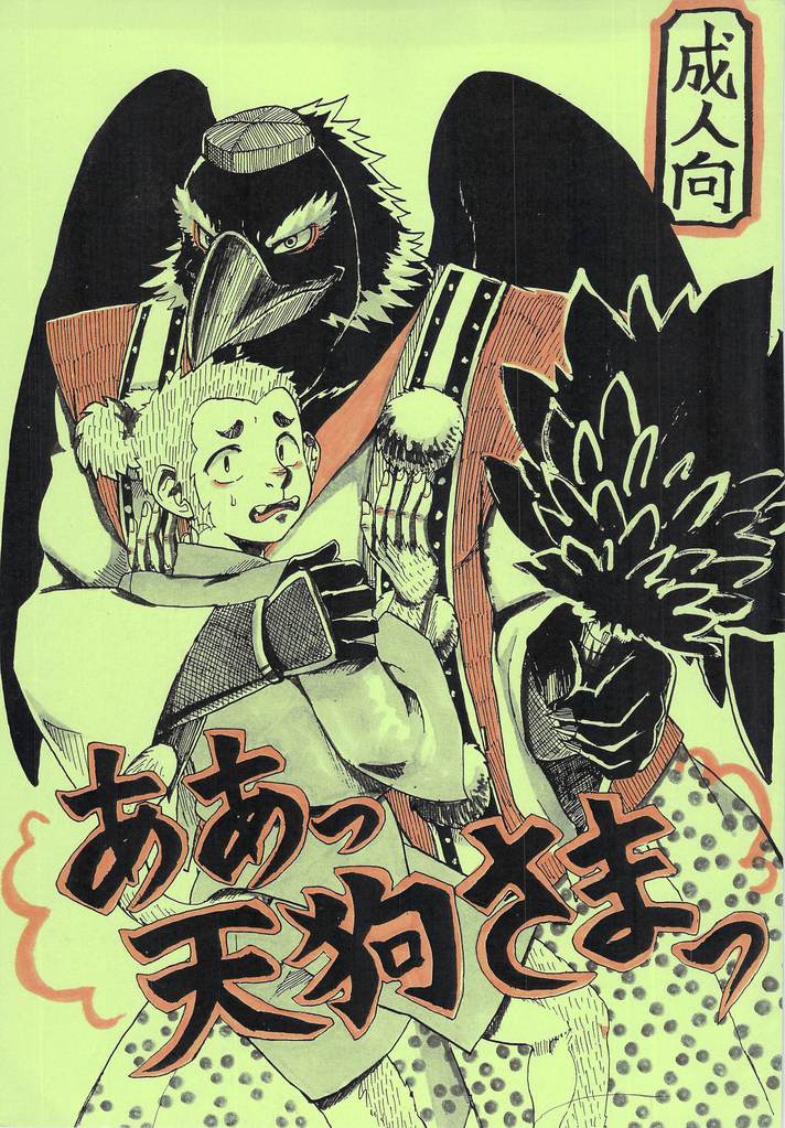 (Moromisu (nno)) Aa Tengu-sama (JP) Cover