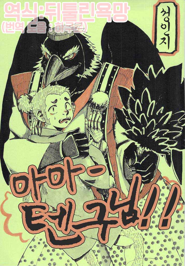 (Moromisu (nno)) Aa Tengu-sama (kr) Cover