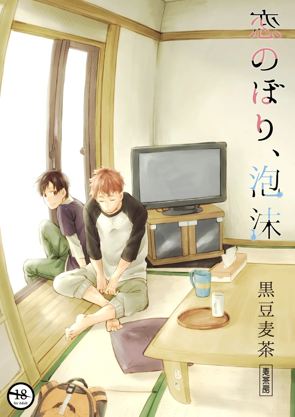 (Mugisabou (Kuromame Mugicha)) Koi Nobori, Utakata (Eng) Cover