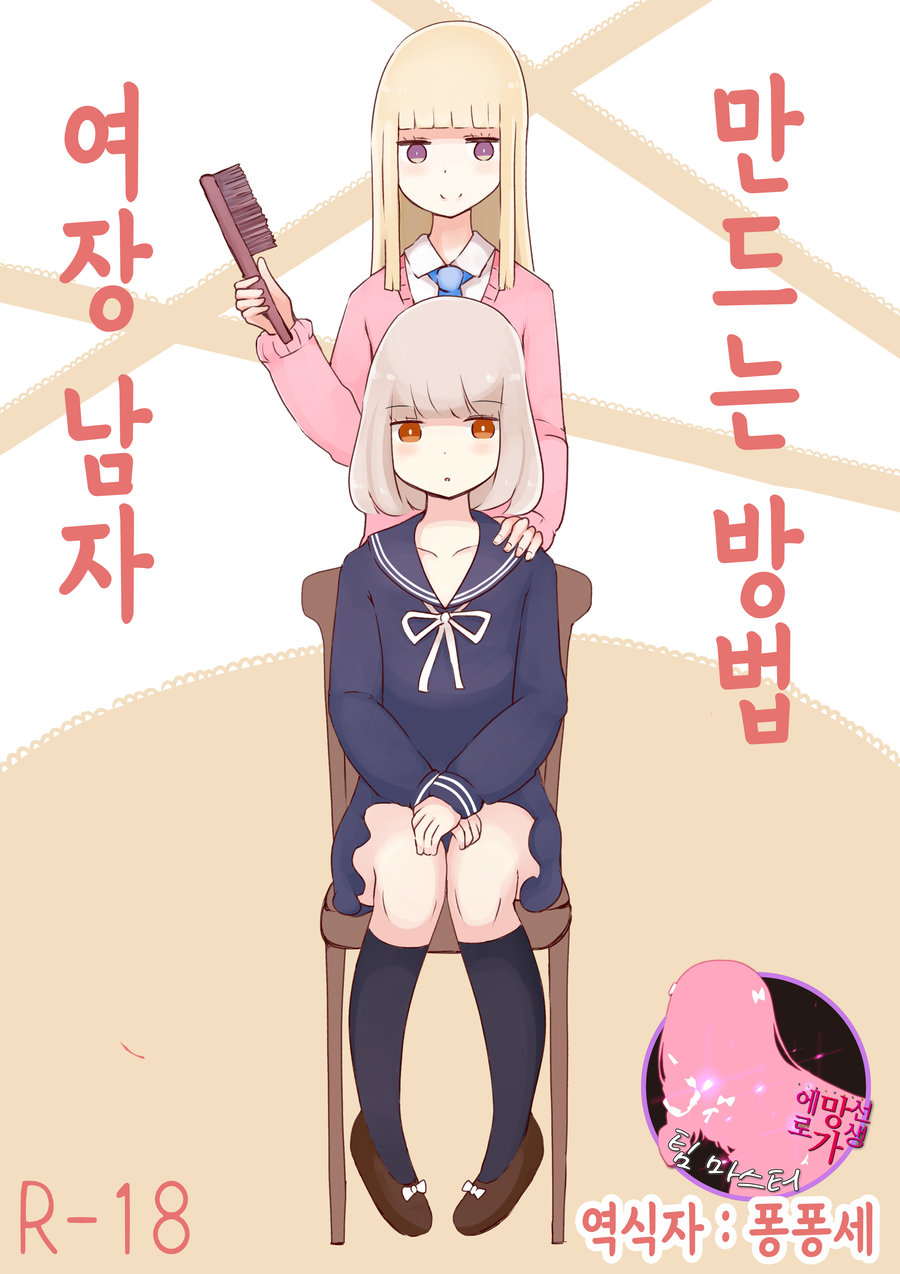 (Murasaki Nyanko Bar (Vae)) Josou Danshi no Tsukurikata (kr) Cover