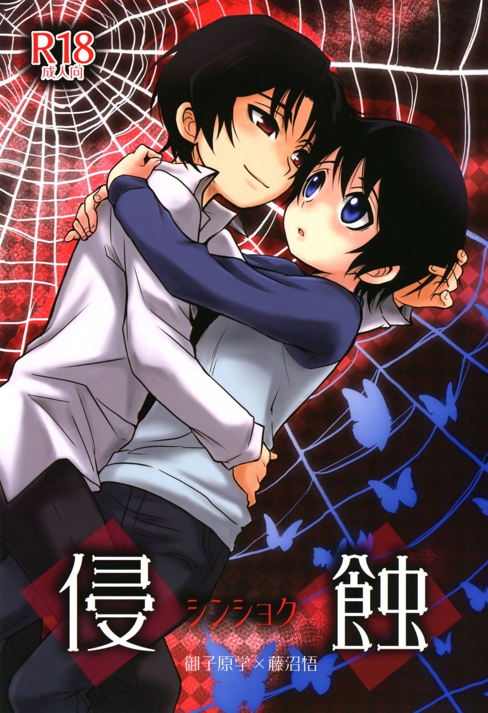 (Myouma Chaya (Myouma)) Shinshoku - Boku Dake ga Inai Machi dj (Eng) Cover