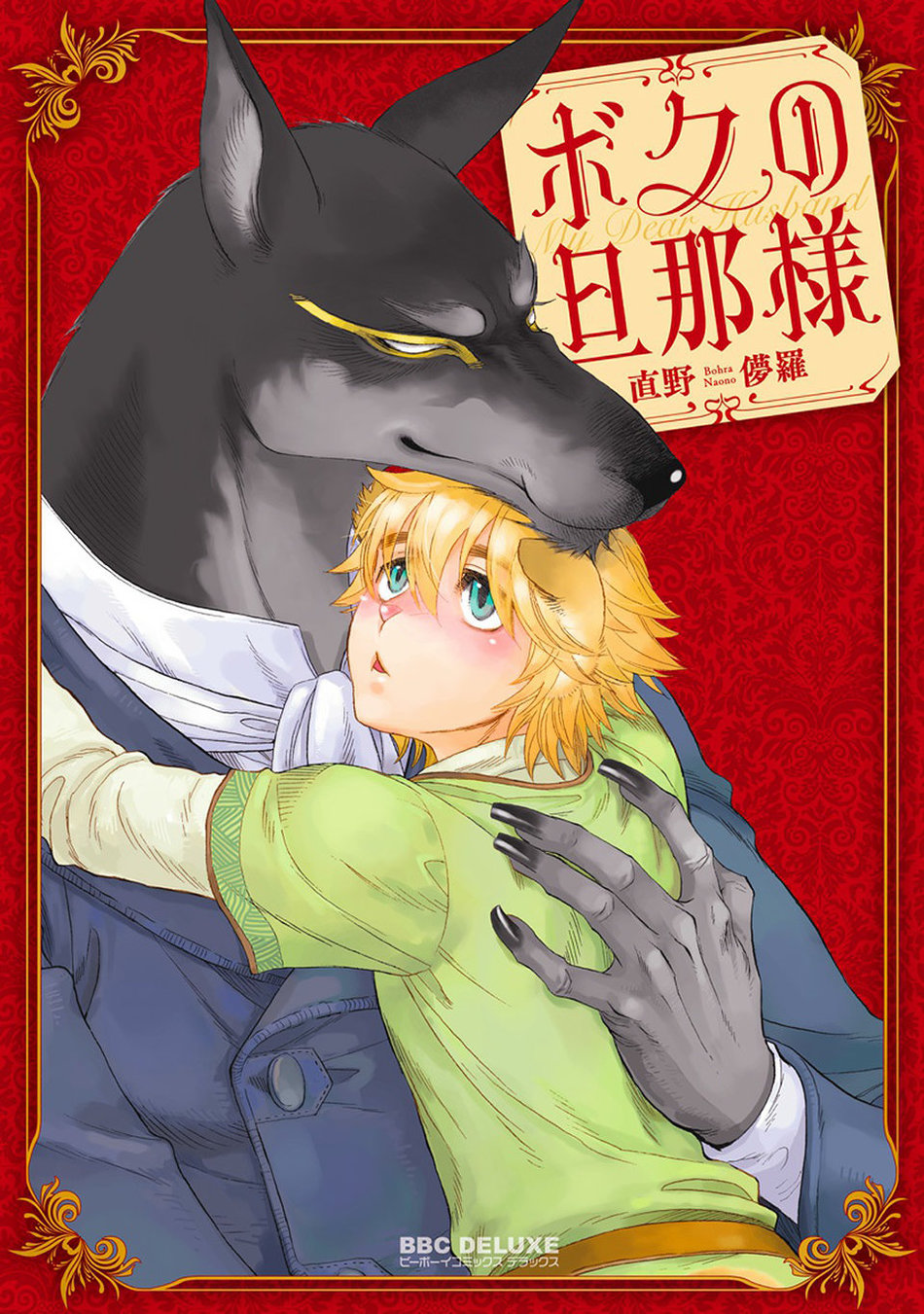 (NAONO Bohra) Boku no Danna-sama (Kr) Cover