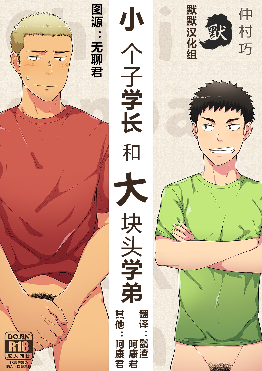 (Nakamuratakumi (kemukemuke)) Chiisana Senpai to Ookina Kouhai (cn) Cover