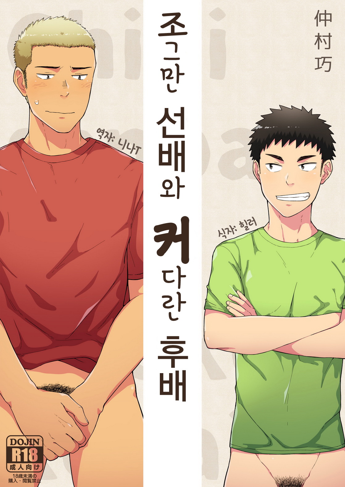 (Nakamuratakumi (kemukemuke)) Chiisana Senpai to Ookina Kouhai (kr) Cover