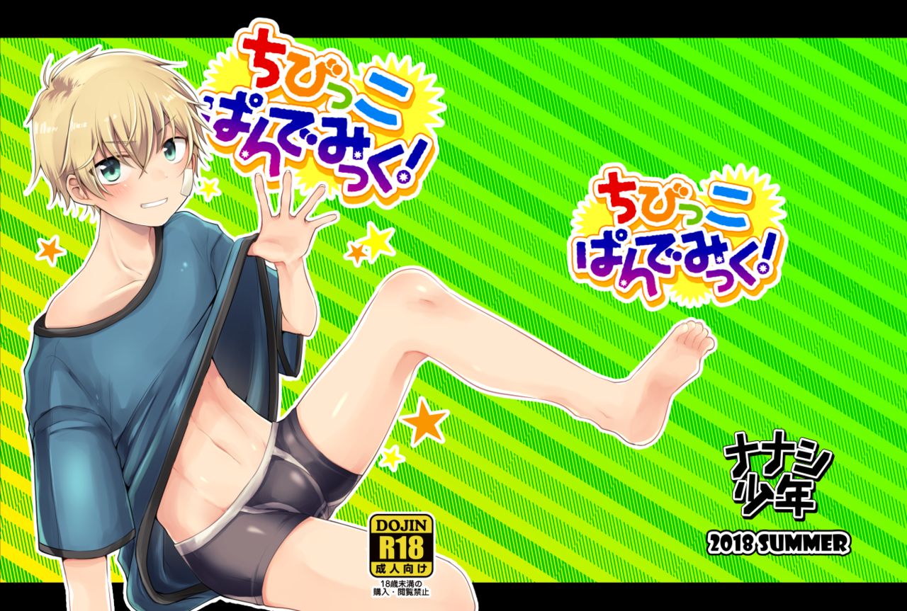 (Nanashi Shounen (7c)) Chibikko Pandemic! (JP) Cover