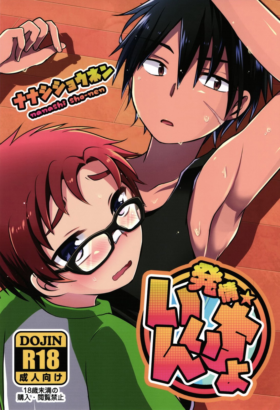 (Nanashi Shounen (7c)) Hatsujou Iincho (Eng) Cover