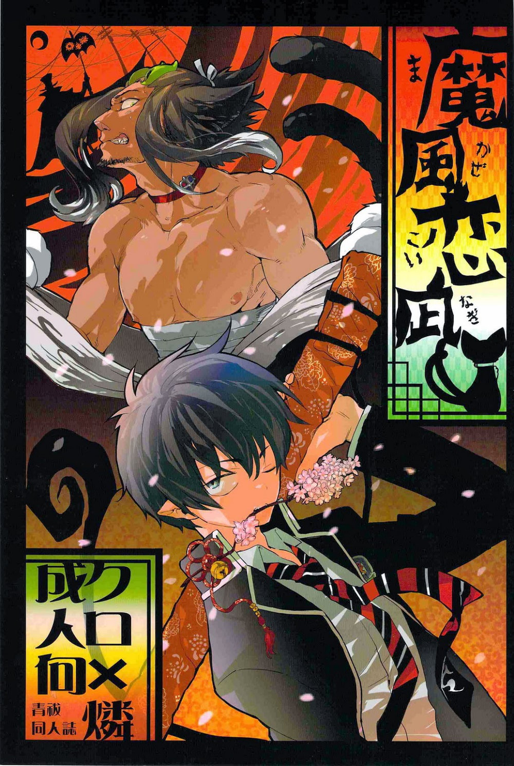 (Nekoman／ Hisayoshi) Blue Exorcist dj - Makaze Koinagi (JP) Cover