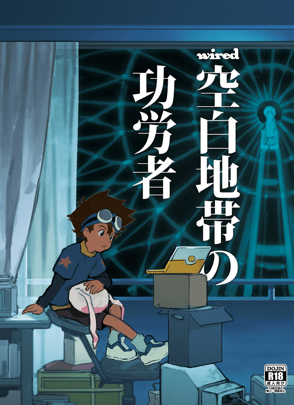 (Nimoya (Nimoyu)) wired-Kuuhaku Chitai no Kourousha- wired -The Heroes of Empty Space- Digimon Adventure dj (Eng) Cover