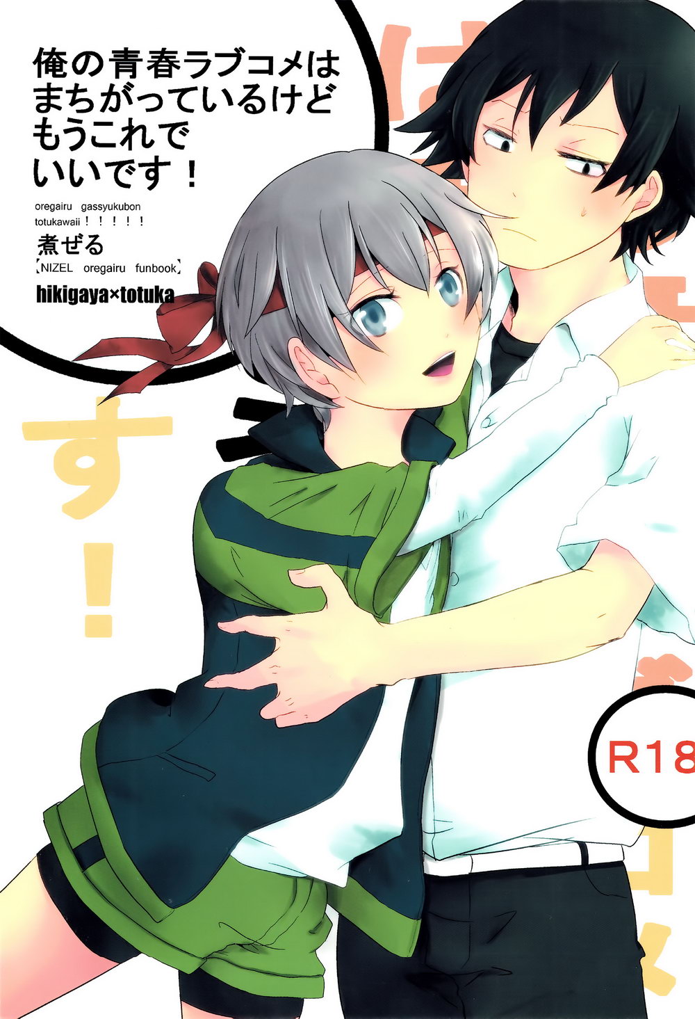 (Nizeru (Ponde)) Ore no Seishun Love Come wa Machigatteiru kedo Mou Kore de Ii Desu (JP) Cover