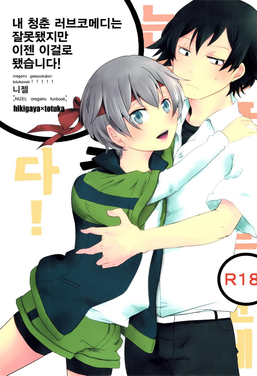 (Nizeru (Ponde)) Ore no Seishun Love Come wa Machigatteiru kedo Mou Kore de Ii Desu (kr) Cover