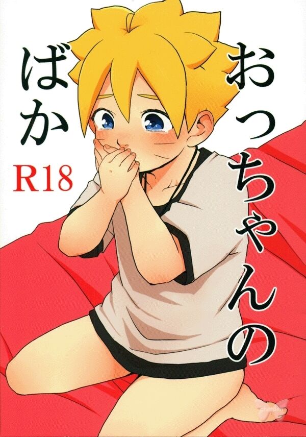 (Ody! (Mannya)) Boruto dj - Occhan no baka (RU) Cover