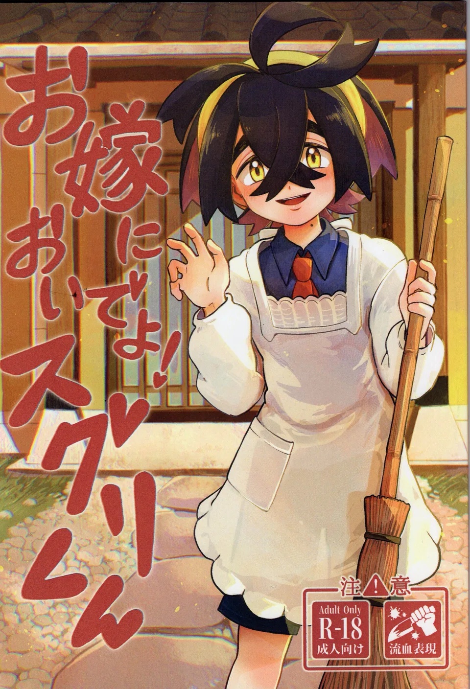 (Okometabero) Please Become My Bride! - Pokémon Scarlet and Violet dj (Eng) Cover