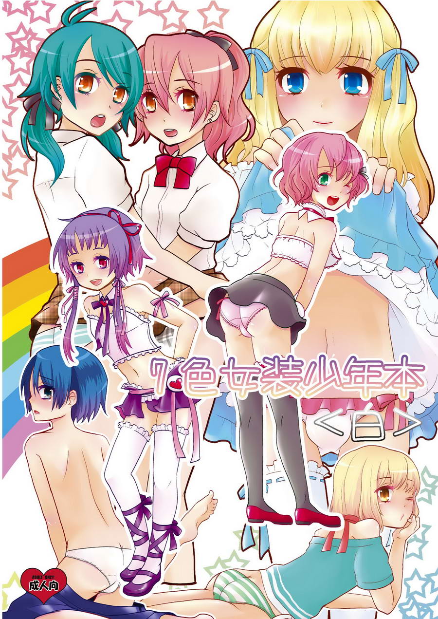 (P-ME (Sakai Ringo)) Nanairo Josou Shounen Bon Shiro (Eng) Cover