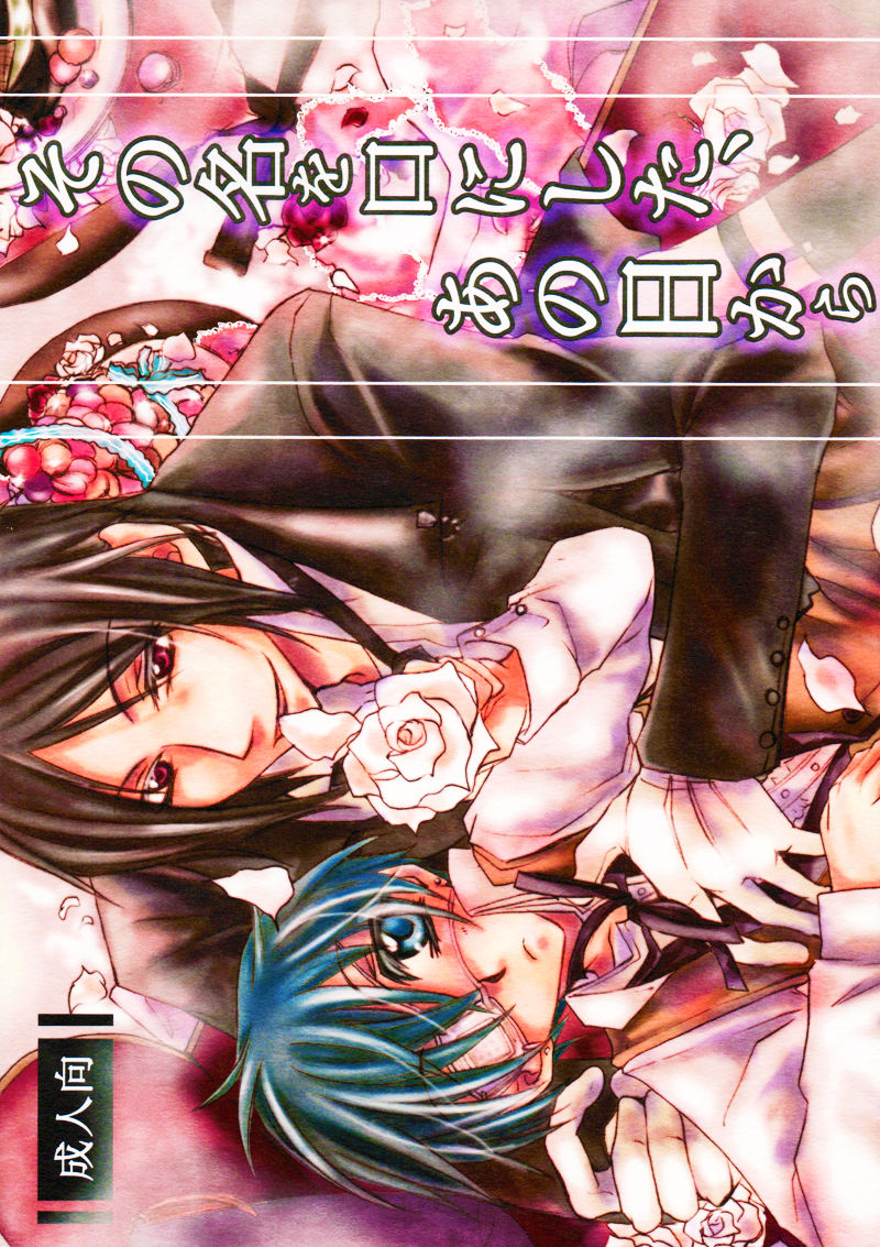 (POLUGO+) Kuroshitsuji dj - Sono Na o Kuchi ni Shita, Ano Hi kara (Eng) Cover