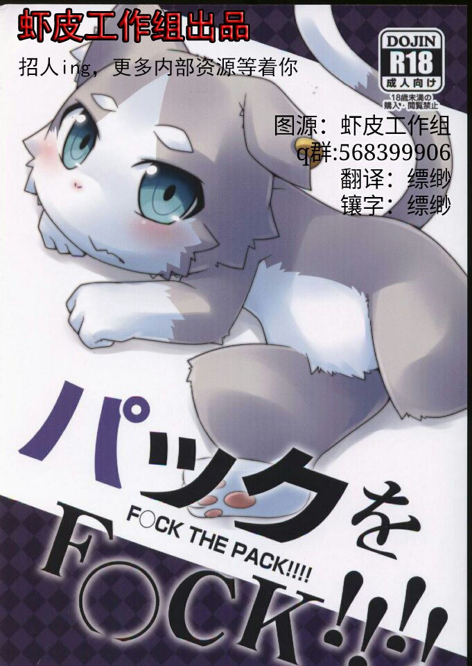(Pell-Mell Works (Kemori)) F○CK THE PACK!!!! (cn) Cover