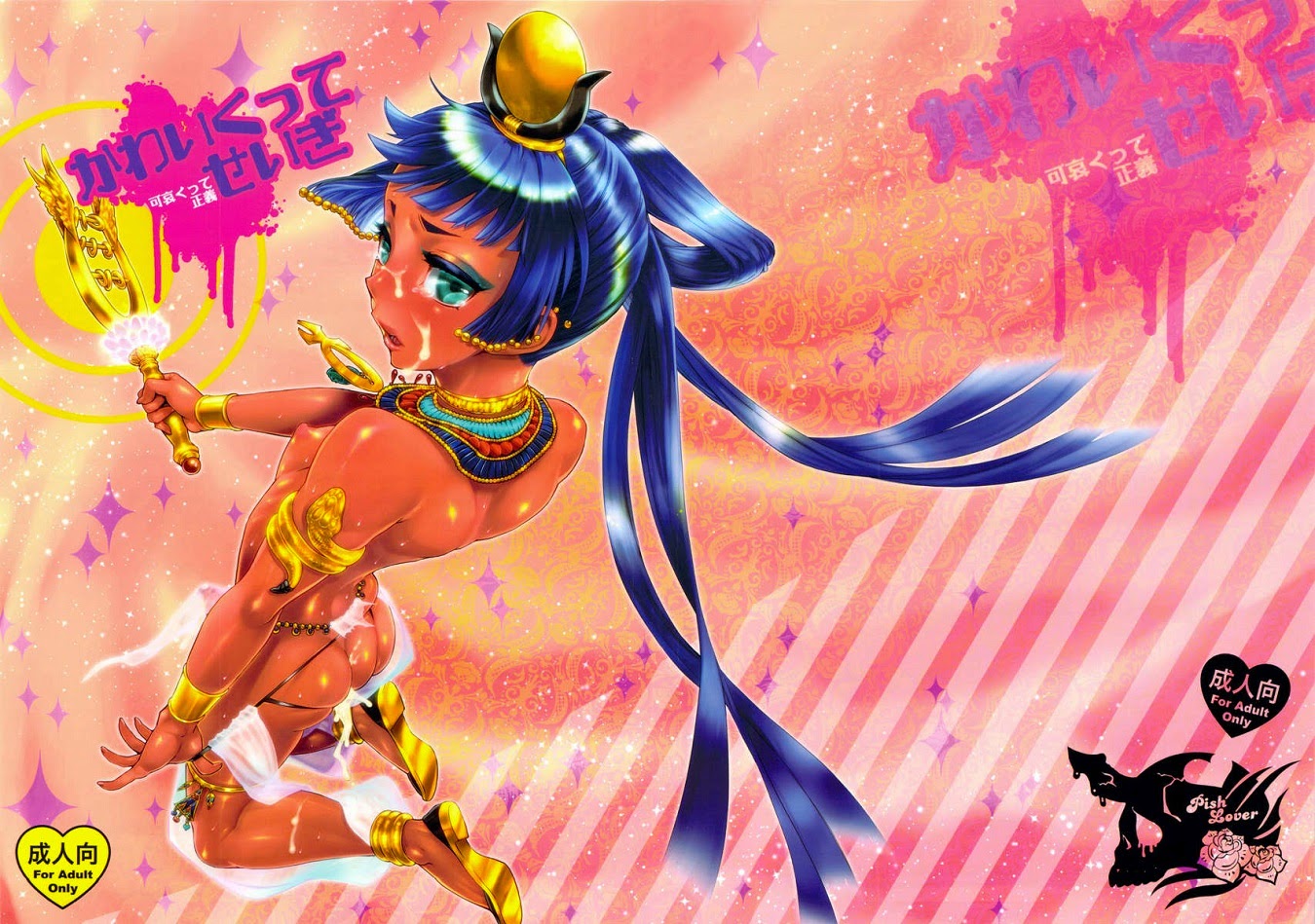 (Pish Lover) Kawaikutte Seigi (Eng) Cover