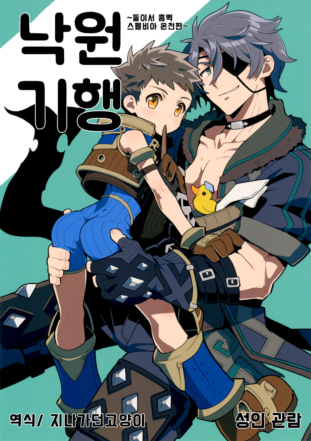 (Pometeor (Enotou)) Rakuen Kikou -Superbia Onsen Hen- - Xenoblade Chronicles 2 dj (kr) Cover