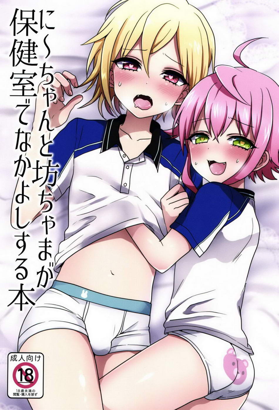 (Poron (Koneko Gumi)) Ni~chan to Bouchama ga Hoken Shitsu de Nakayoshi Suru Hon (kr) Cover