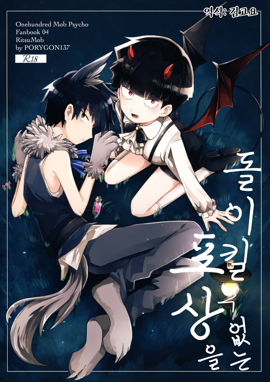 (Porygon137 (Hidari Pory5n)) Modorenai Gohoubi O - Mob Psycho 100 dj (kr) Cover