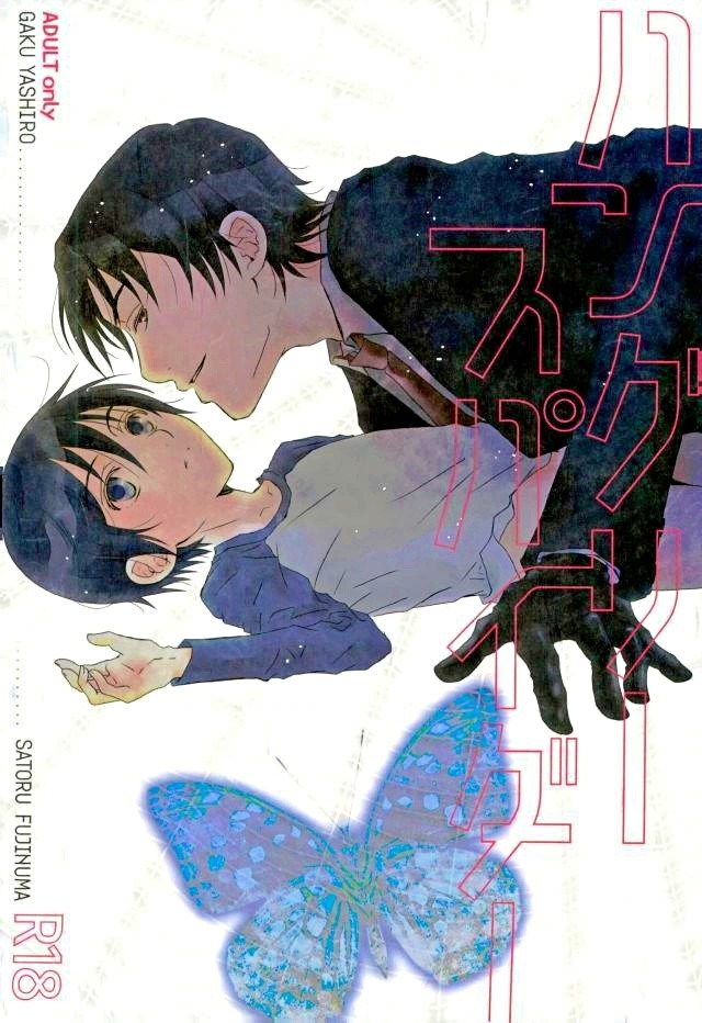 (Private Garden (Yuzuko Syou) )Hungry Spider - Boku dake ga Inai Machi dj (Kr) Cover