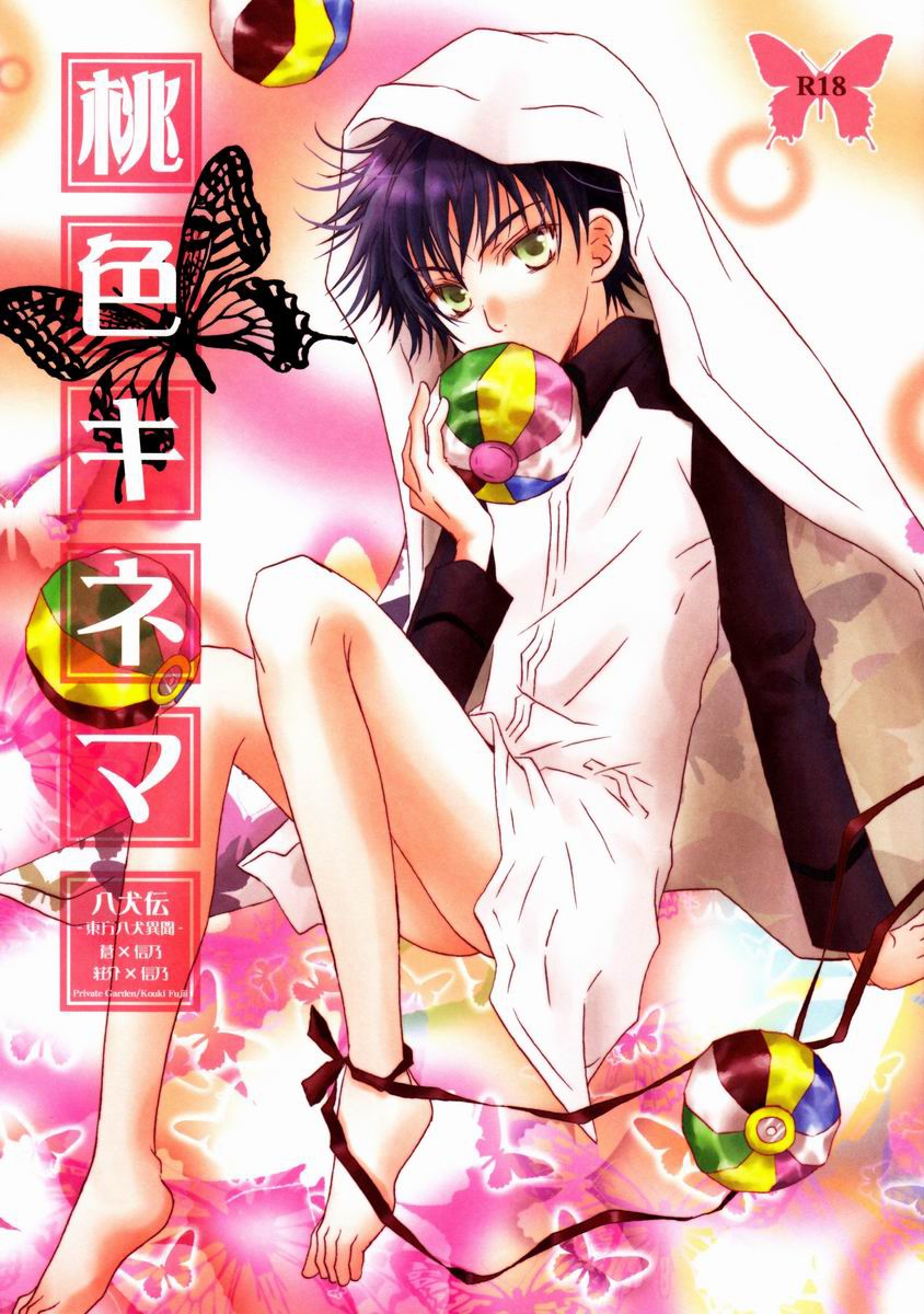 (Private Garden(Fujii Kouki)) Hakkenden dj - Momoiro Kinema (Eng) Cover