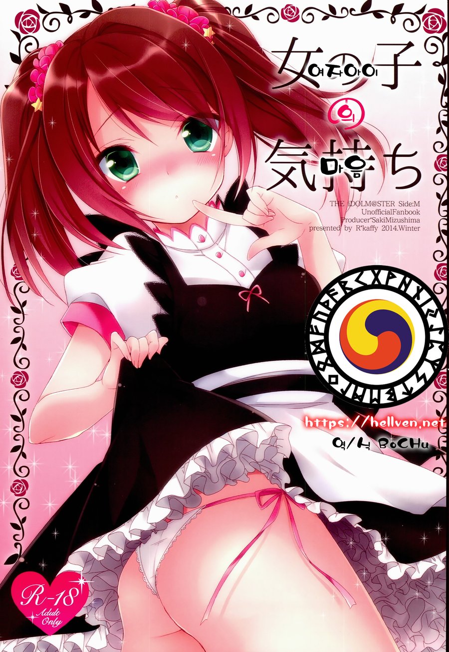 (R kaffy (Aichi Shiho)) Onnanoko no Kimochi - THE IDOLM@STER：SideM dj (kr) Cover