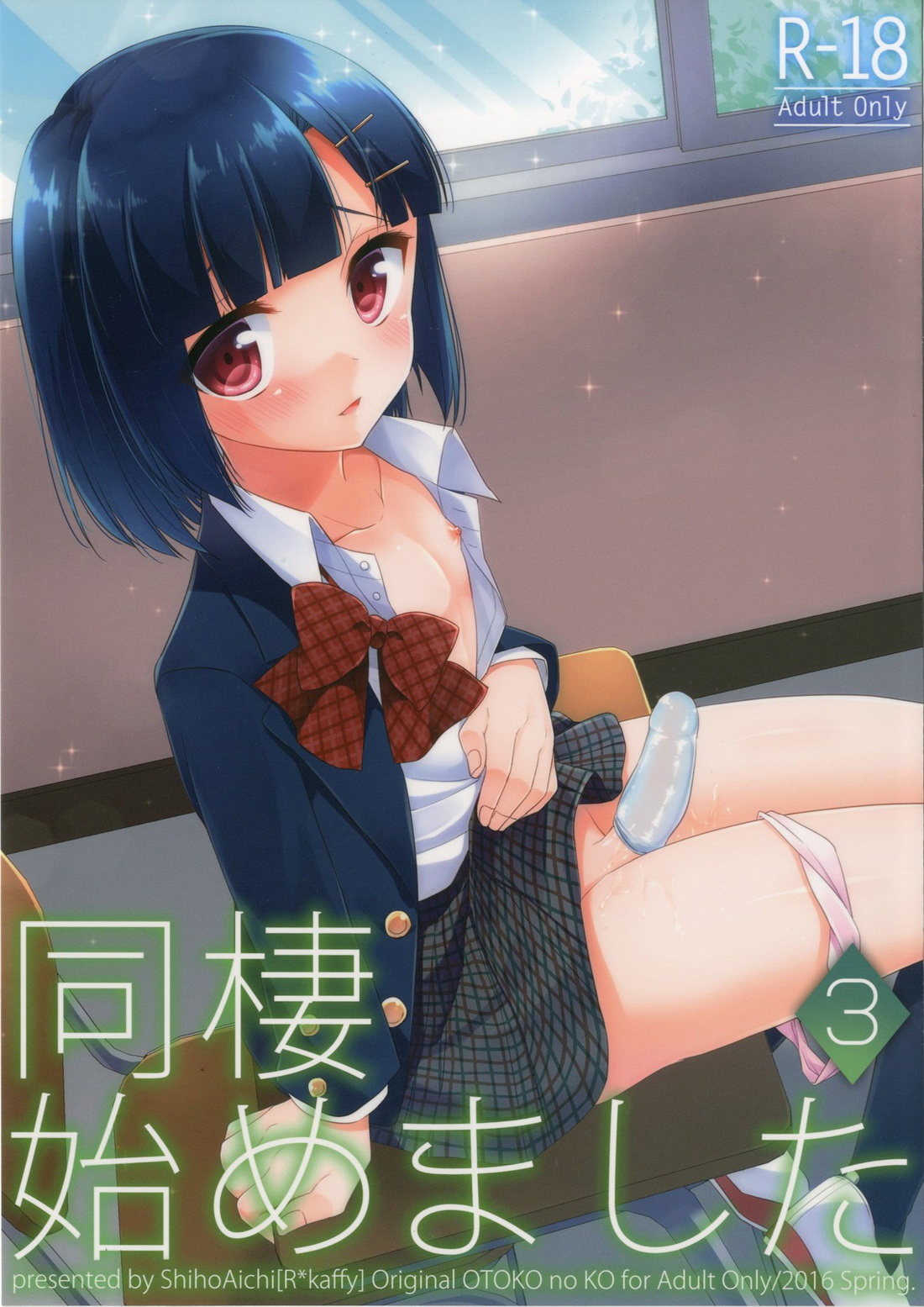 (R＊kaffy (Aichi Shiho)) Dousei Hajimemashita 3 (JP) Cover