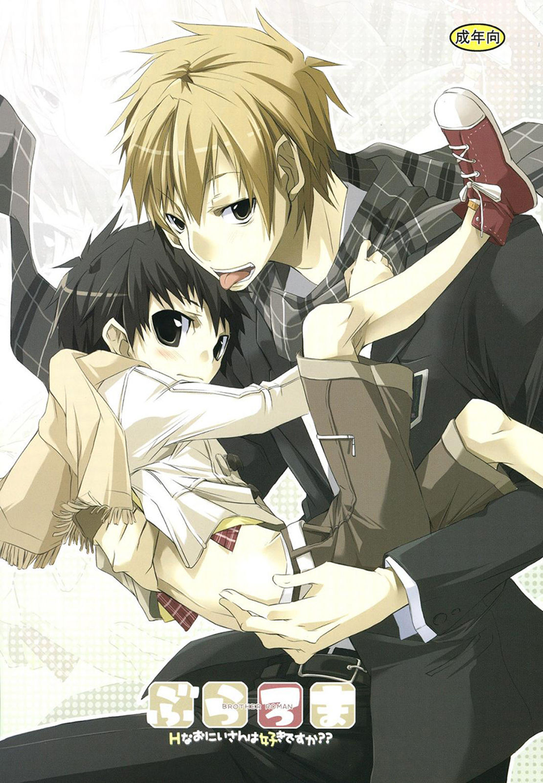 (R.C.I (Hazaki)) Buraroma： H na Oniisan ha Suki desuka？？ (Eng) Cover