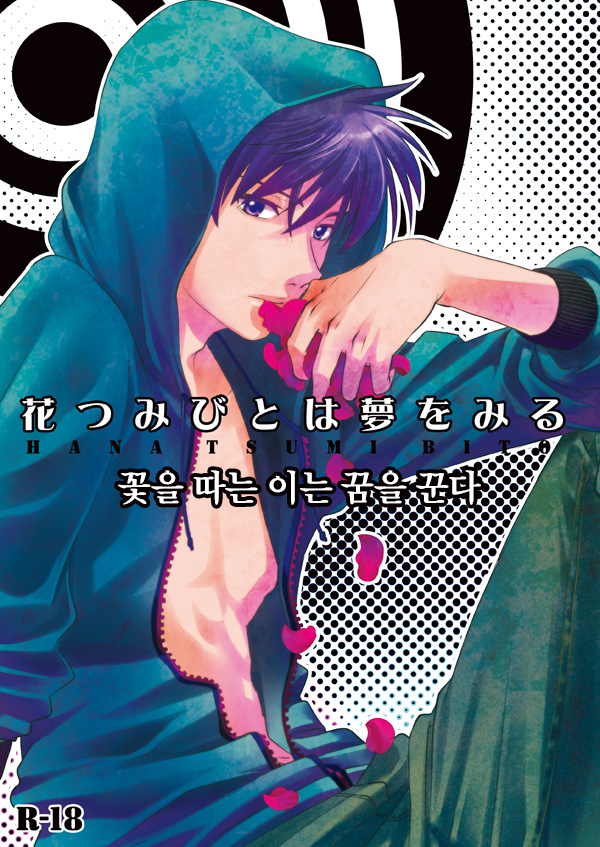 (REVI (Azusa)) Hana Tsumibito wa Yume o Miru - Detective Conan dj (kr) Cover