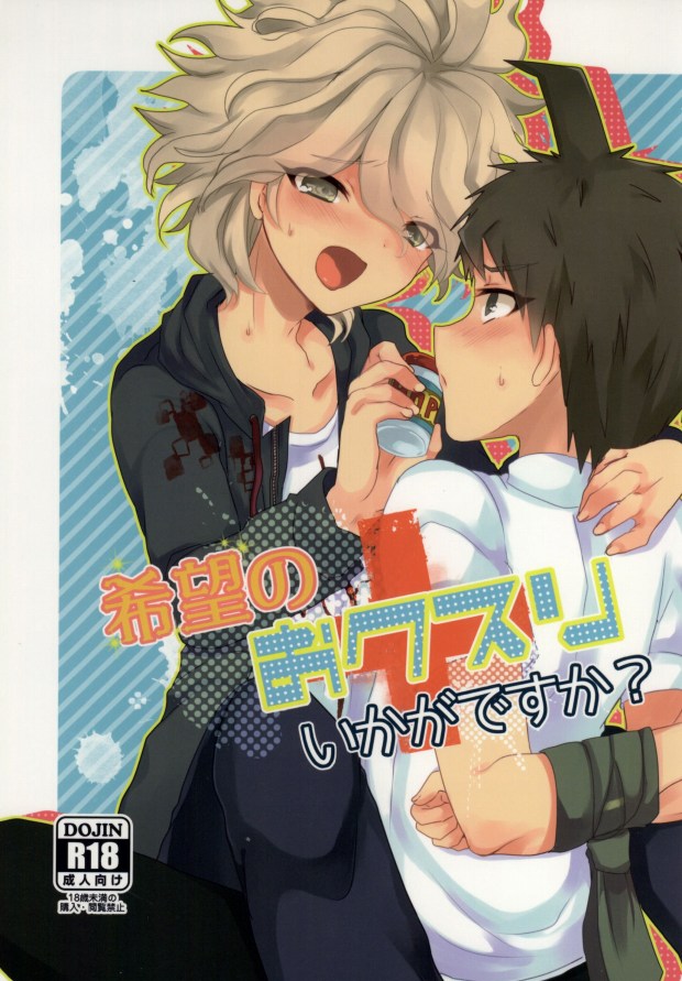 (Reparashion (Syougo Kota)) Kibou no Okusuri Ikaga Desu ka？ - Super Danganronpa 2 dj (JP) Cover