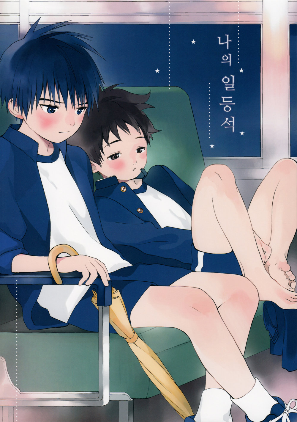 (S-Size (Shinachiku)) Boku no Tokutouseki (kr) Cover