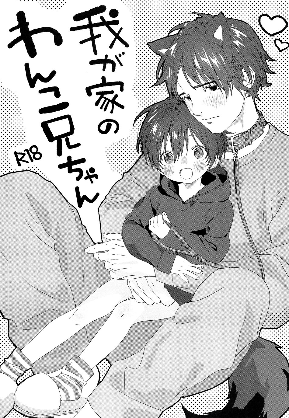 (S-Size (Shinachiku)) Wagaya no Wanko Onii-chan (Spa) Cover