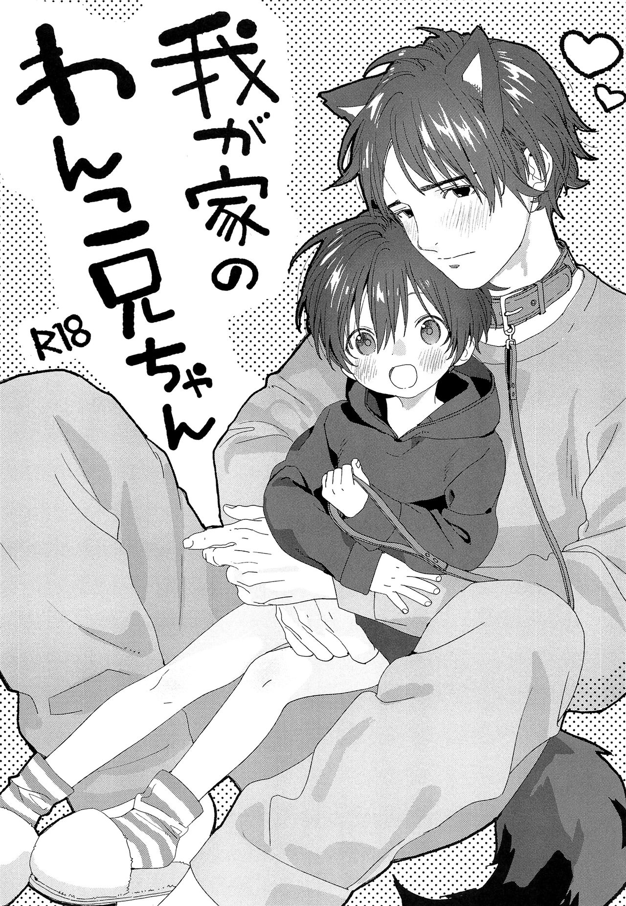 (S-Size (Shinachiku)) Wagaya no Wanko Onii-chan - My Doggy Onii-chan (Eng) Cover