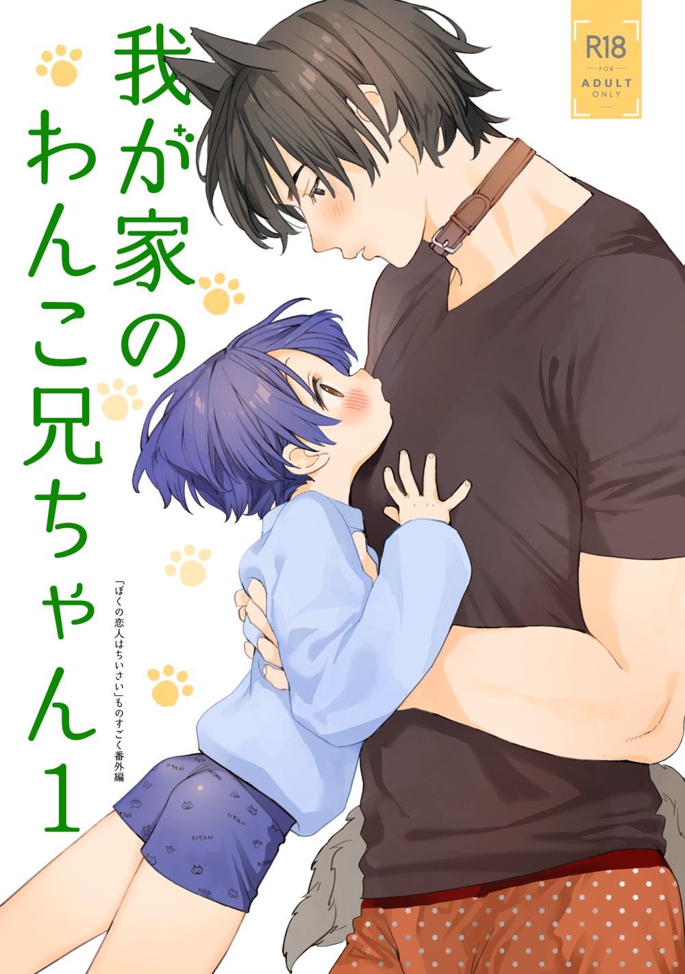 (S-Size (Shinachiku)) Wagaya no Wanko Onii-chan - My Doggy Onii-chan 2 (Eng) Cover