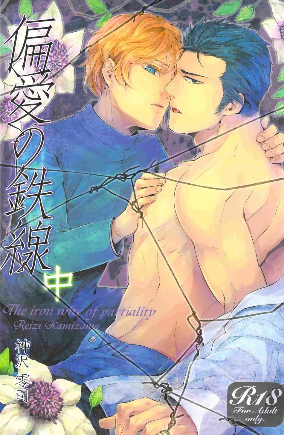 (SARK (Kamizawa Reiji)) Henai no Tessen (Chuu) (JP) Cover