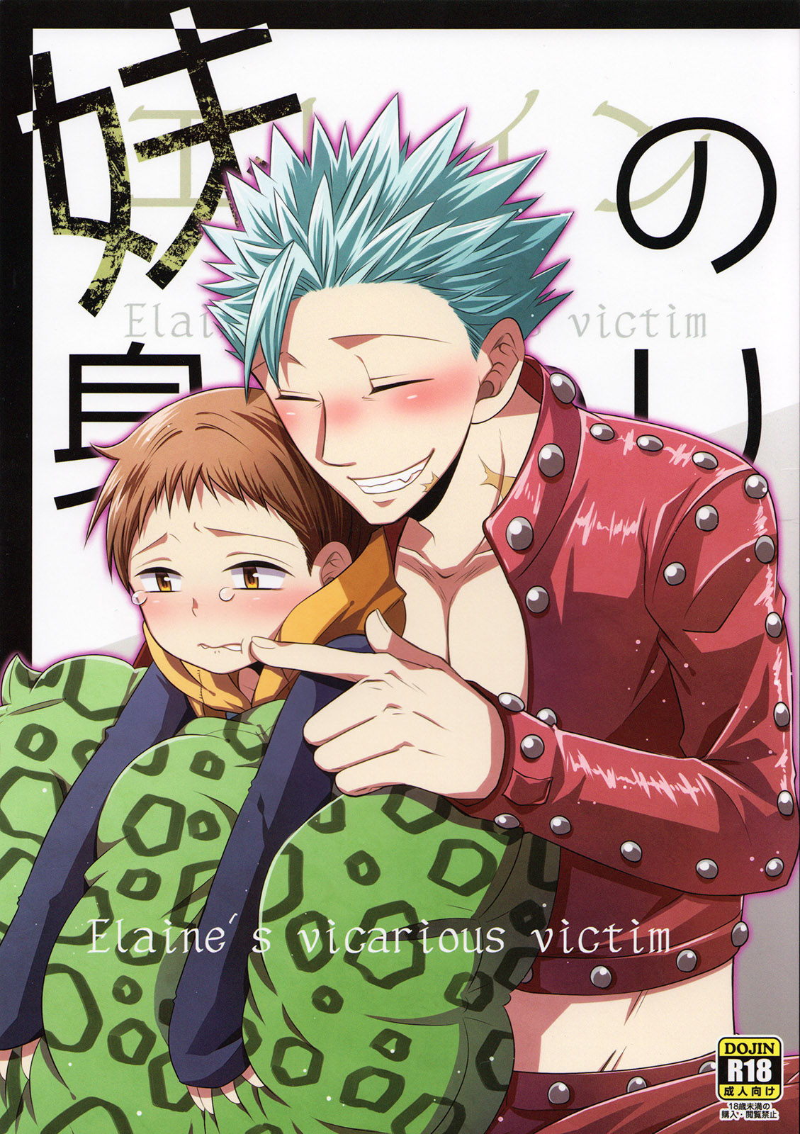 (SF-L (Hikari)) Imouto no Migawari - Nanatsu no Taizai dj (JP) Cover