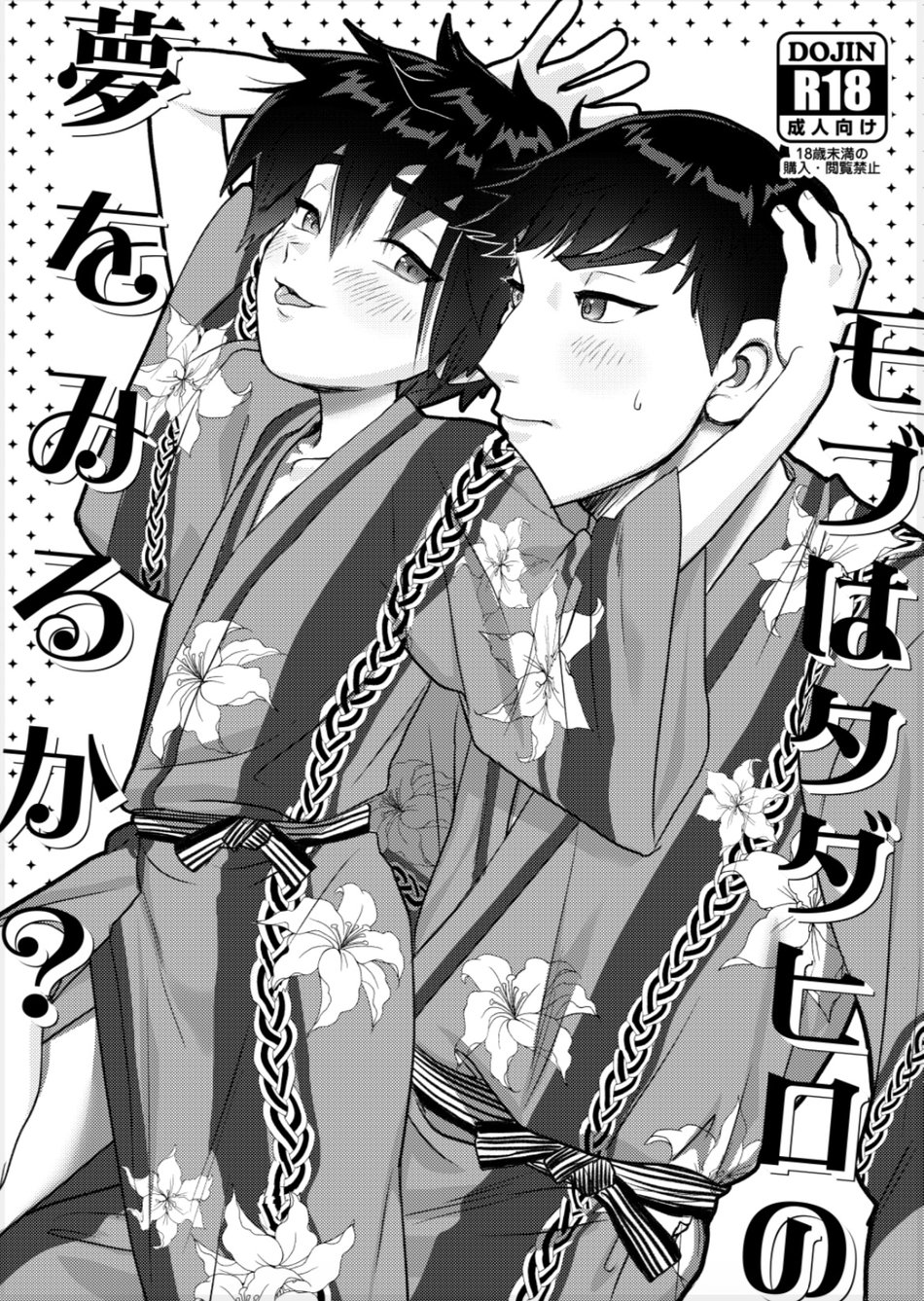 (SGPT (Shiogochi)) Do Mobs Dream of TadaHiro (Eng) Cover