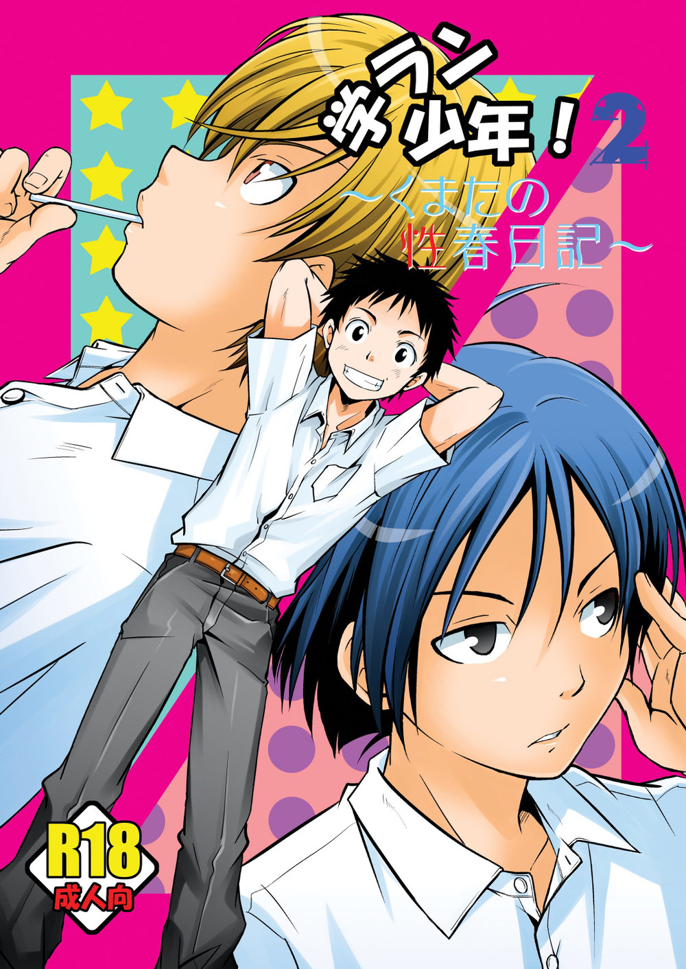 (SIDE：M (miyamoto ikusa)) Gakuran Shonen 2 (PT) Cover