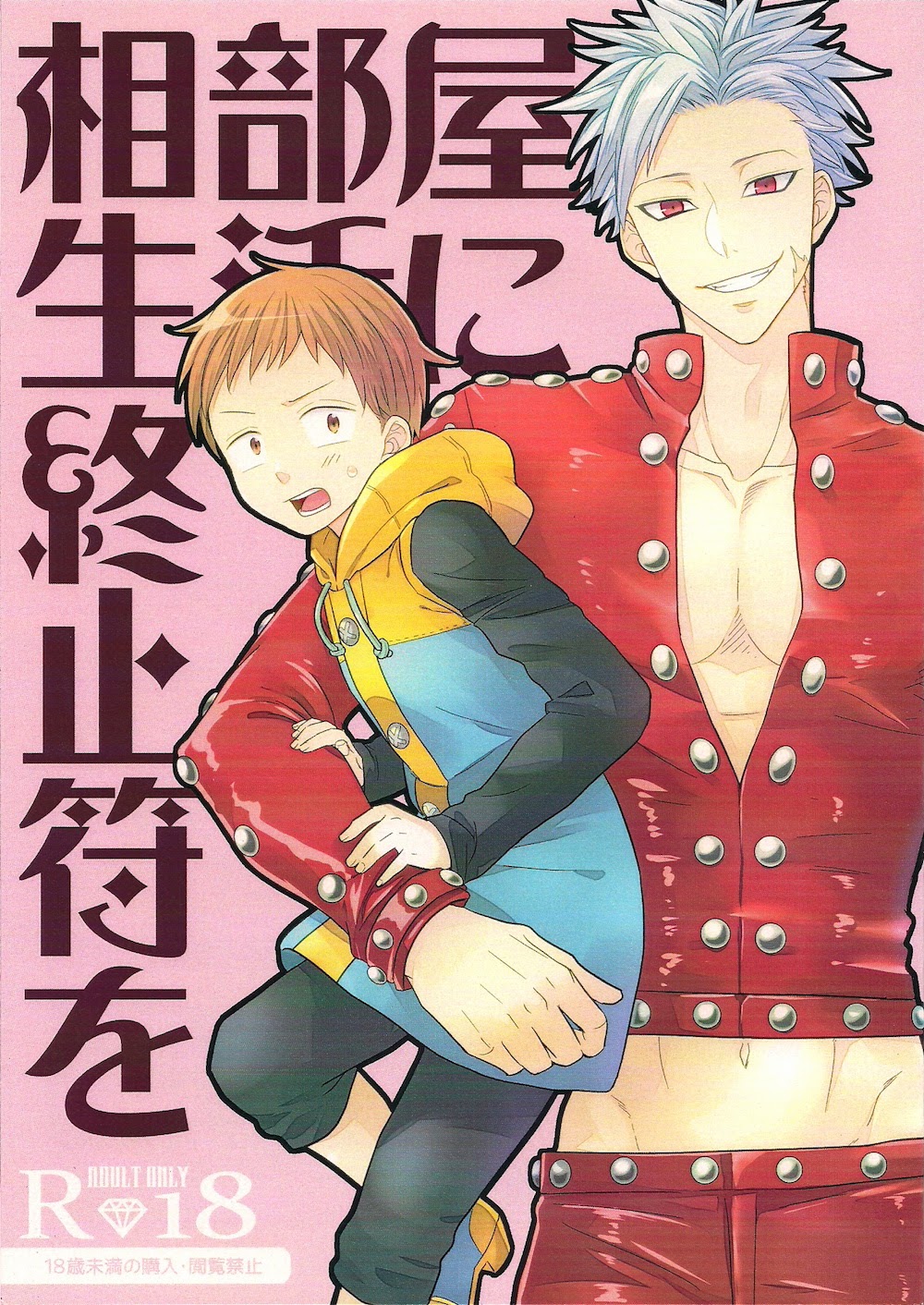 (Sakananohone (maza-)) Aibeya Seikatsu ni Shuushifu o - Nanatsu no Taizai dj (Eng) Cover