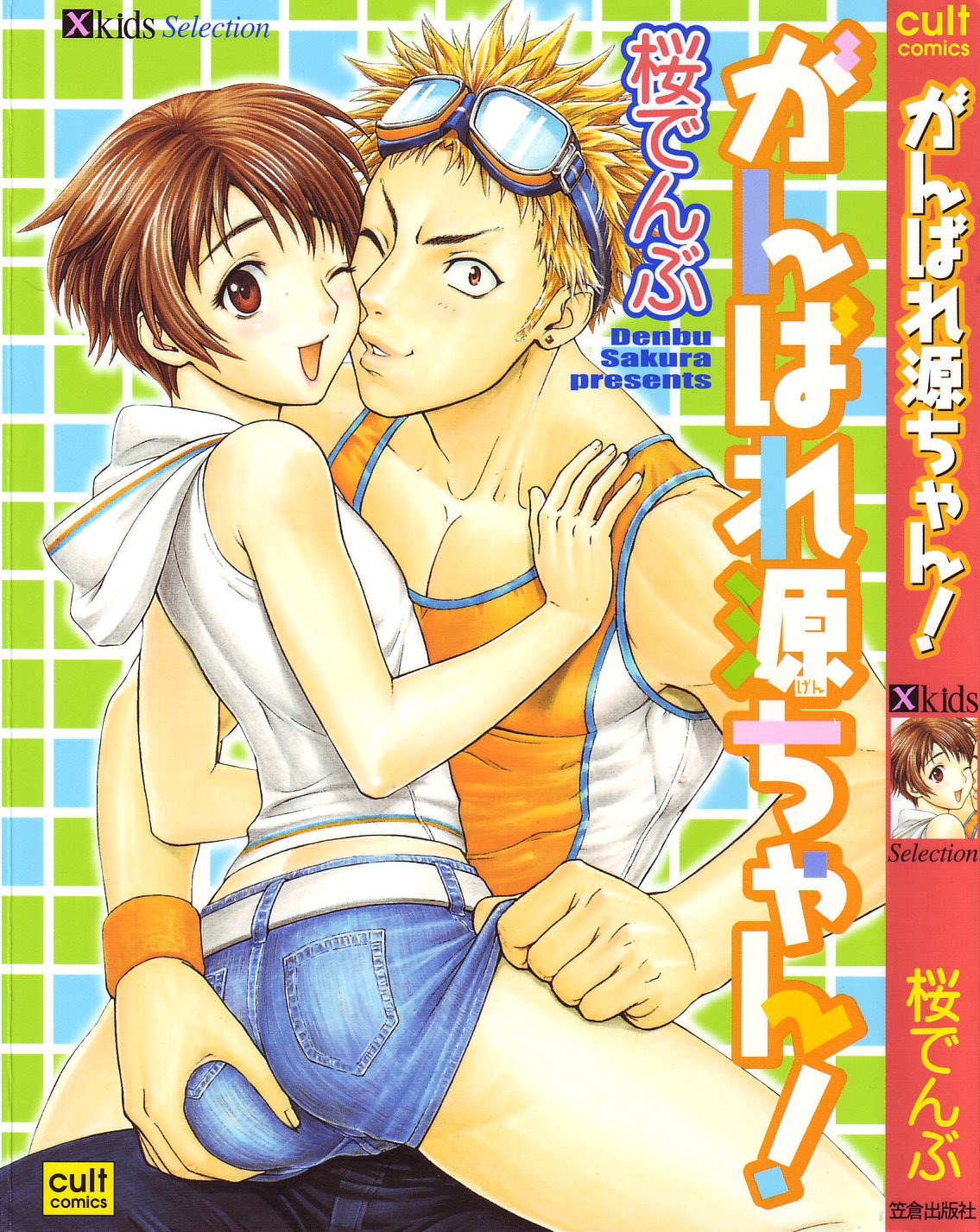 (Sakura Denbu) Ganbare Genchan (JP) Cover