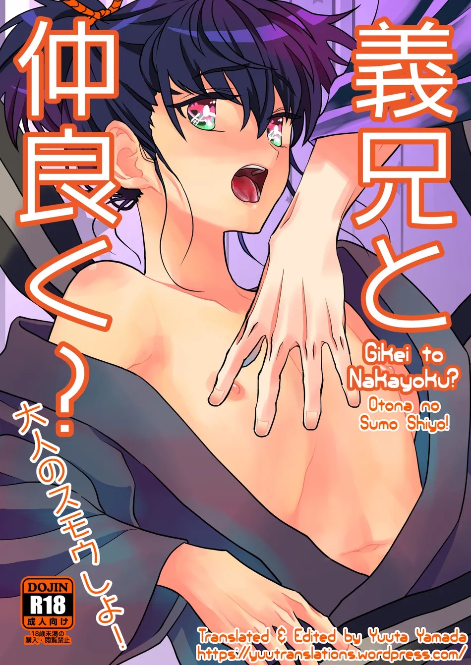 (Sakura Honpo) Gikei to Nakayoku？ Otona no Sumo Shiyo! (Eng) Cover