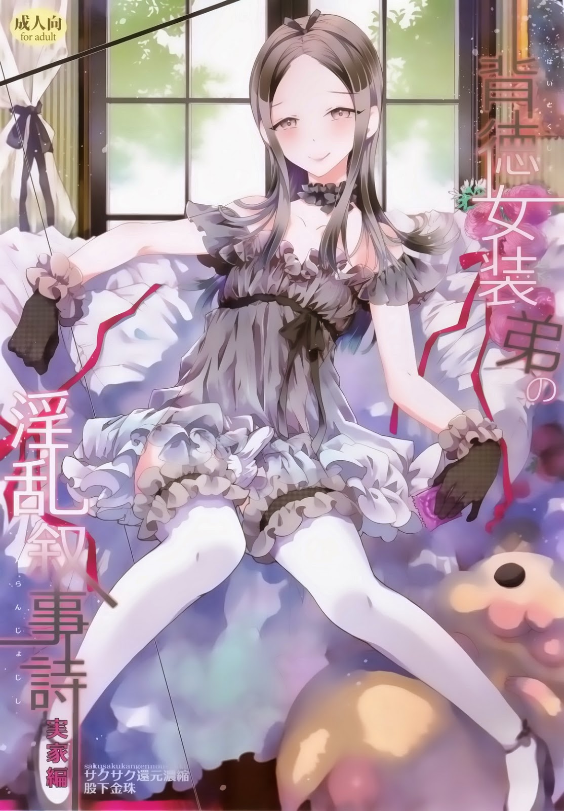 (Sakusaku Kangen Noushuku) Haitoku Josou Otouto no Inran Jojishi - Jikka Hen (Eng) Cover