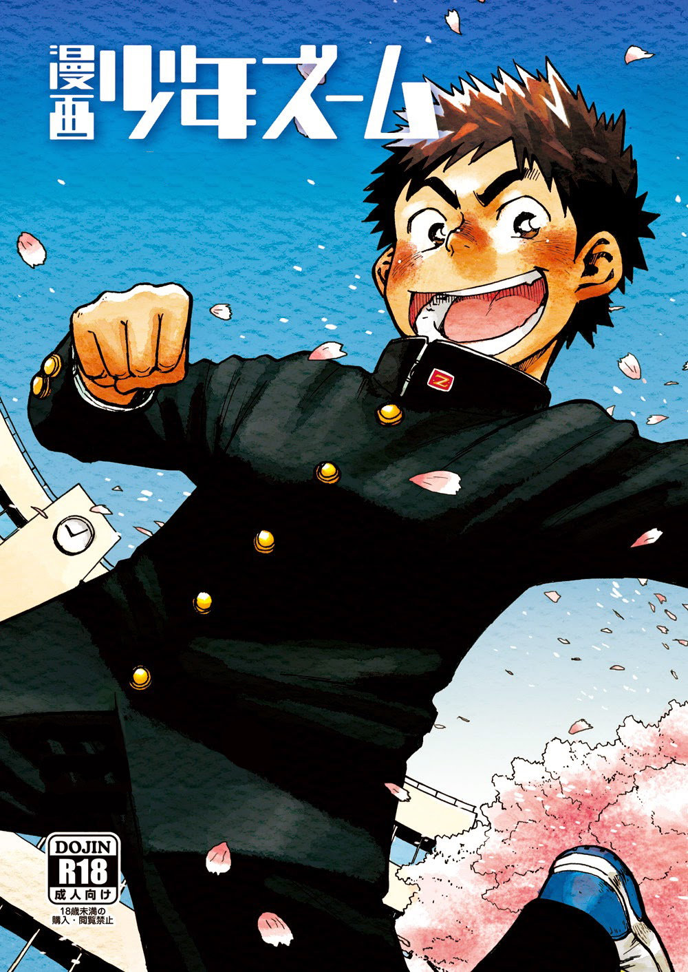 (Shounen Zoom (Shigeru)) Sugiyama Senpai & Amano Kun (Spa) Cover